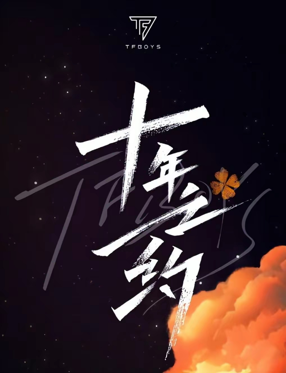 tfboys演唱会门票代抢费达数万元#   宣布将举办一场名为"十年之约"