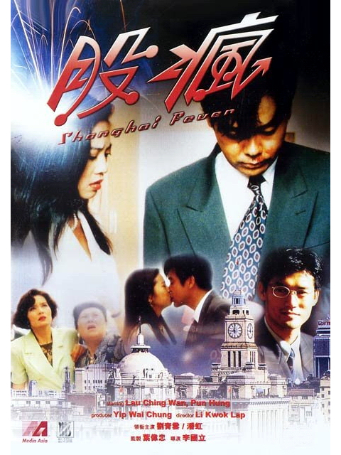 和股票有关的喜剧电影——《股疯》