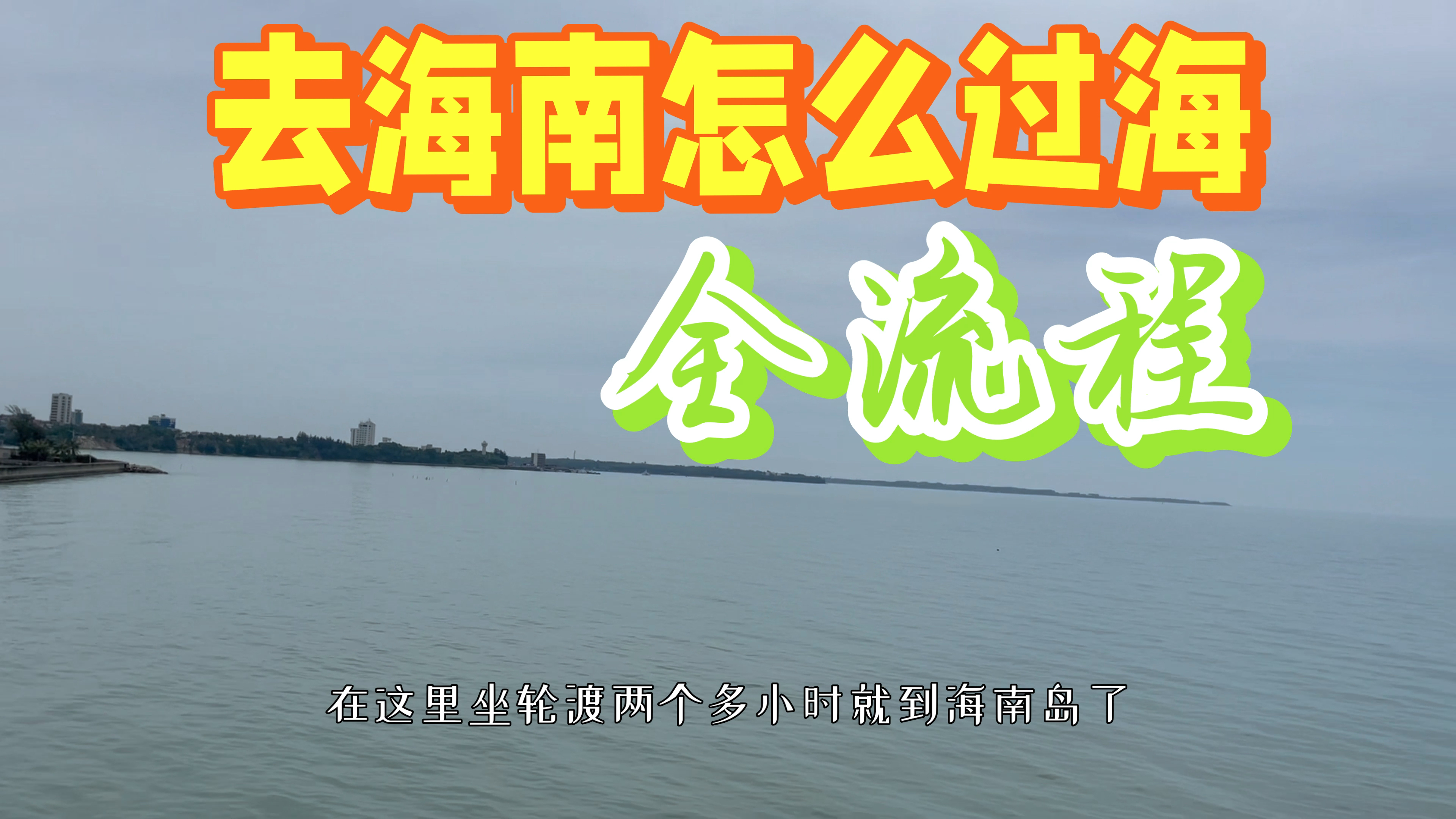 [图]海南岛登岛离岛全流程、2个多小时就到对岸了,非常方便