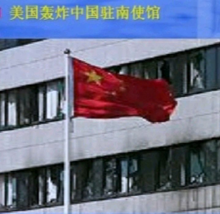 警惕美国之轰炸中国驻南使馆