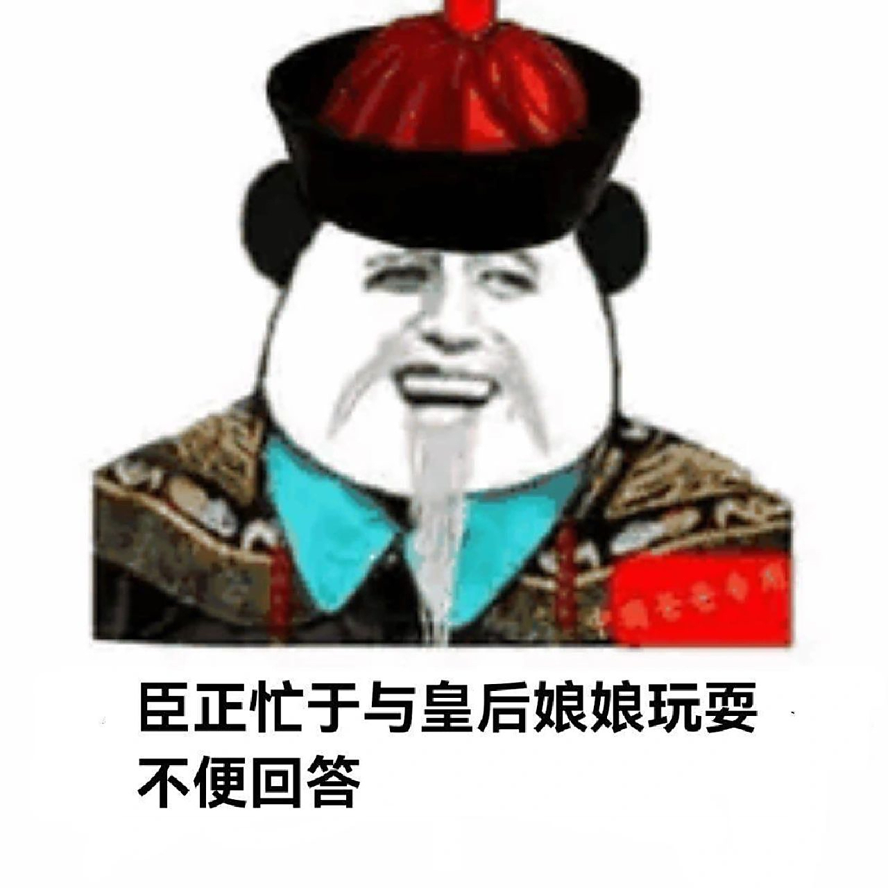 众爱卿为何一言不发!#趣图搞笑# #表情包