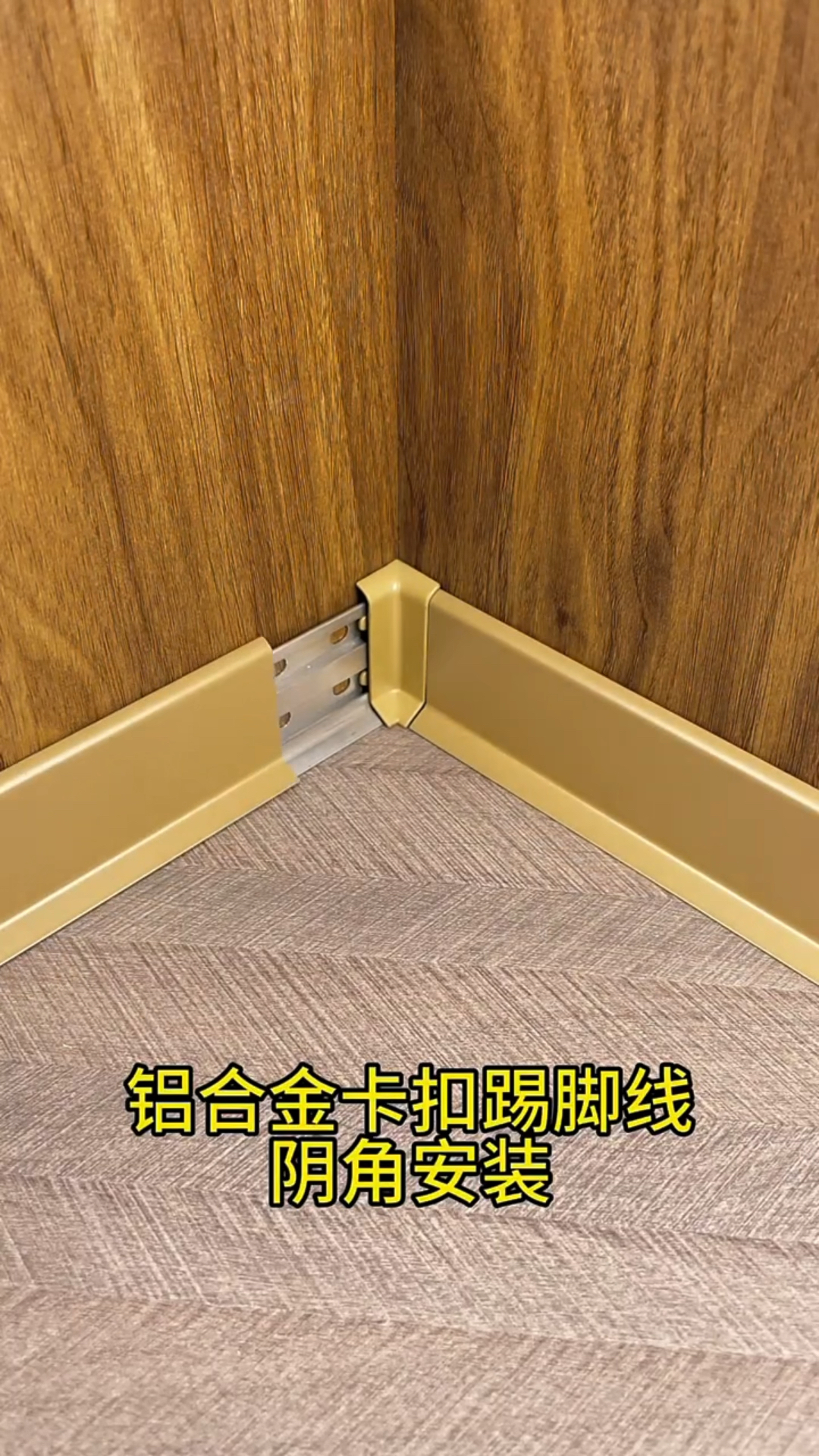 白色和金色的铝合金卡扣踢脚线安装