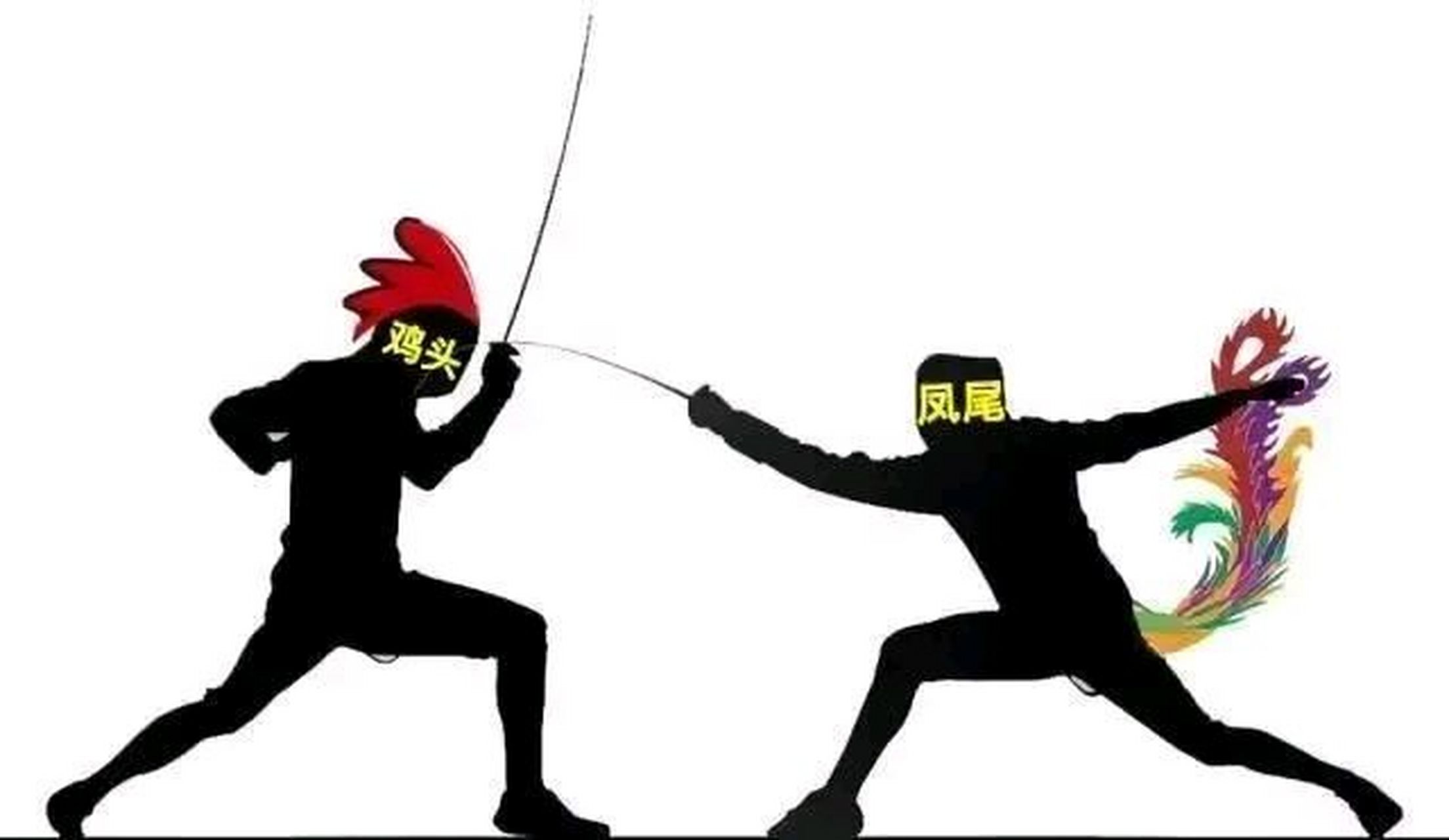 我原本认为"宁做鸡头不做凤尾",这句话是对的,现在才发现这句话其实是