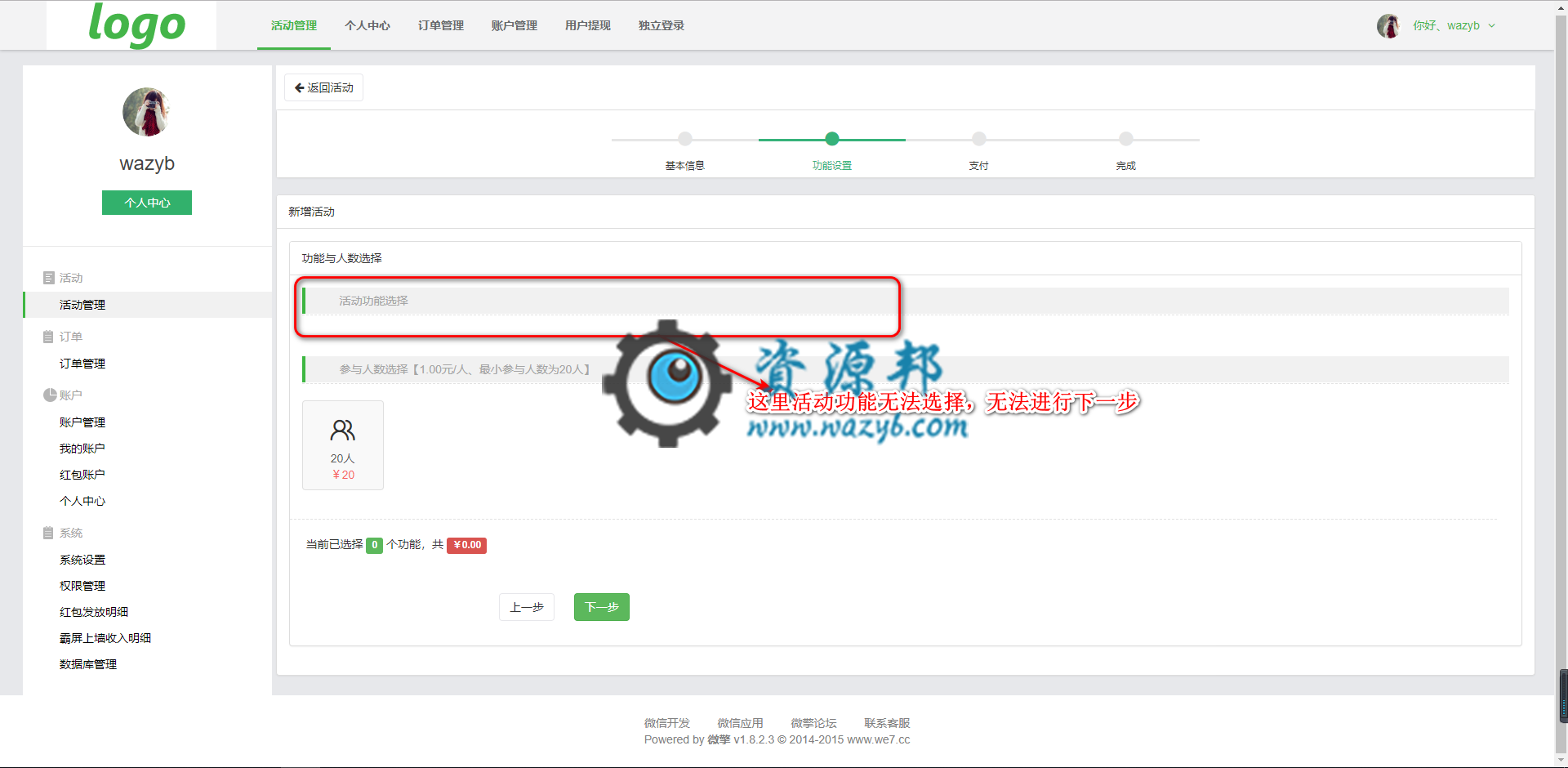 微擎米波现场新建活动不能选择活动功能和提示appid不能为空等常见问题解决方案插图 微擎米波现场新建活动不能选择活动功能和提示appid不能为空等常见问题解决方案插图