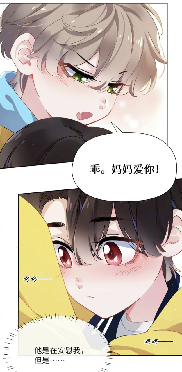 漫畫# 乖,媽媽愛你[笑哭]竹馬版的真可愛[打call]