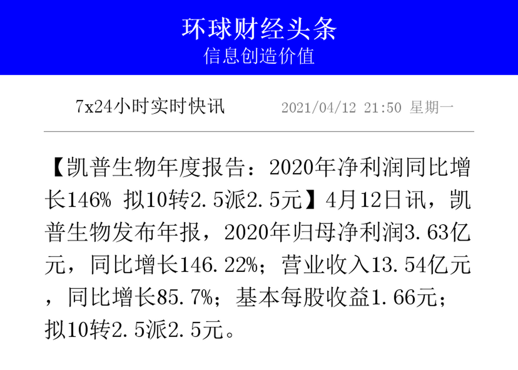 5派2.5元】4月12日讯,凯普生物发布年报,2020年归母净利润3.