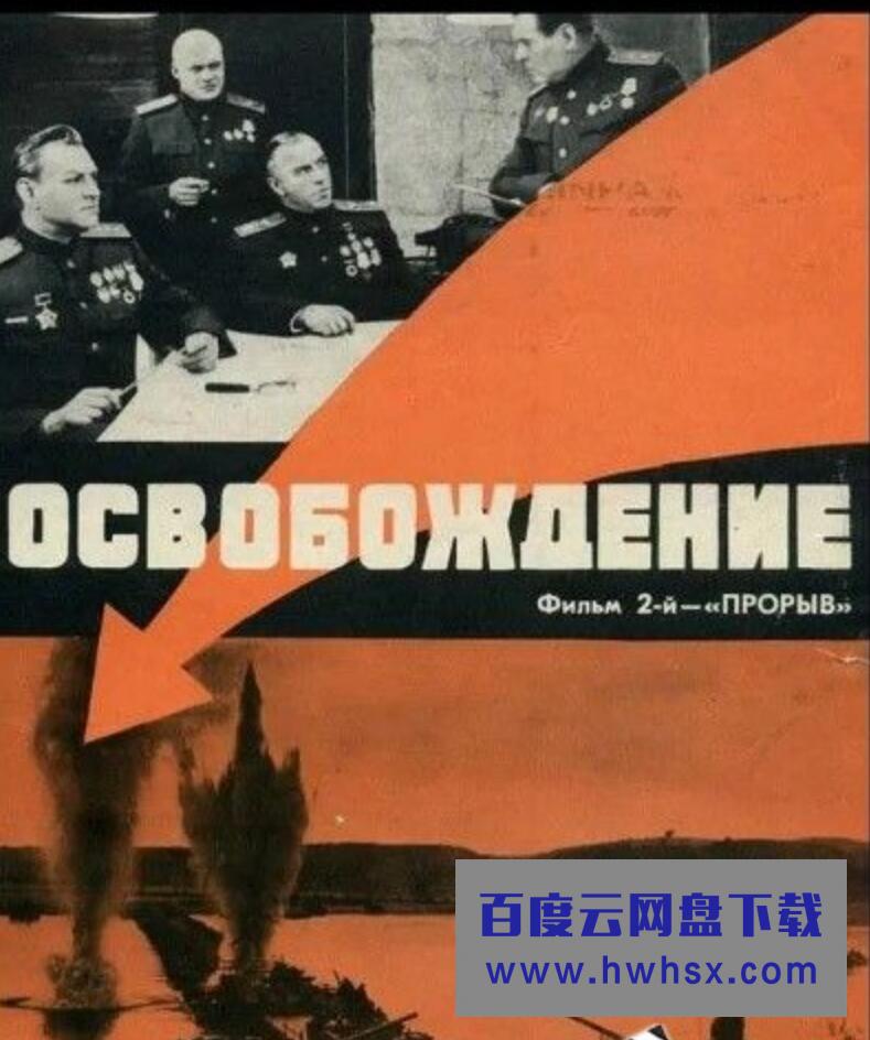 1970苏联高分战争《解放2：突破防线》HD1080P.上央俄三语.详细注释中字4k|1080p高清百度网盘