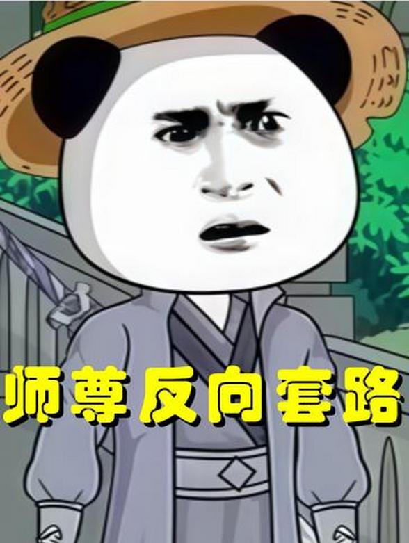 师尊反向套路