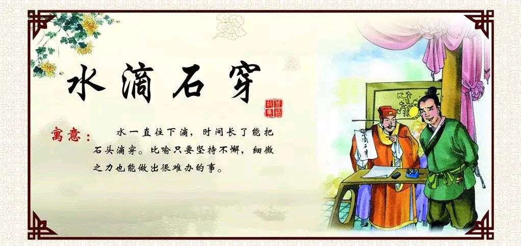 绳锯木断,水滴石穿