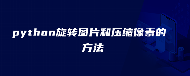 如何在python中旋转图片和压缩像素