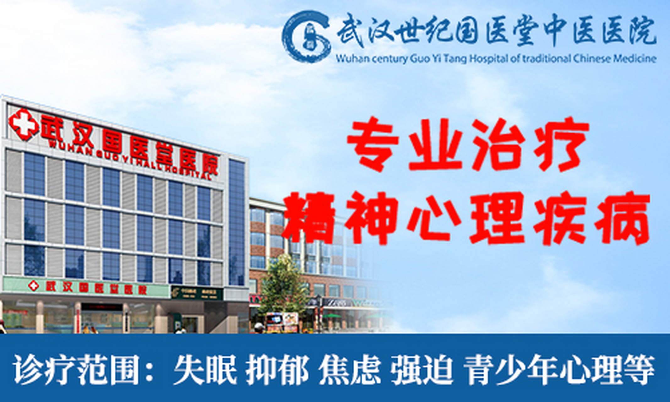 武汉免费心理医生#武汉国医堂医院精神心理科(83601788 武汉市硚口区