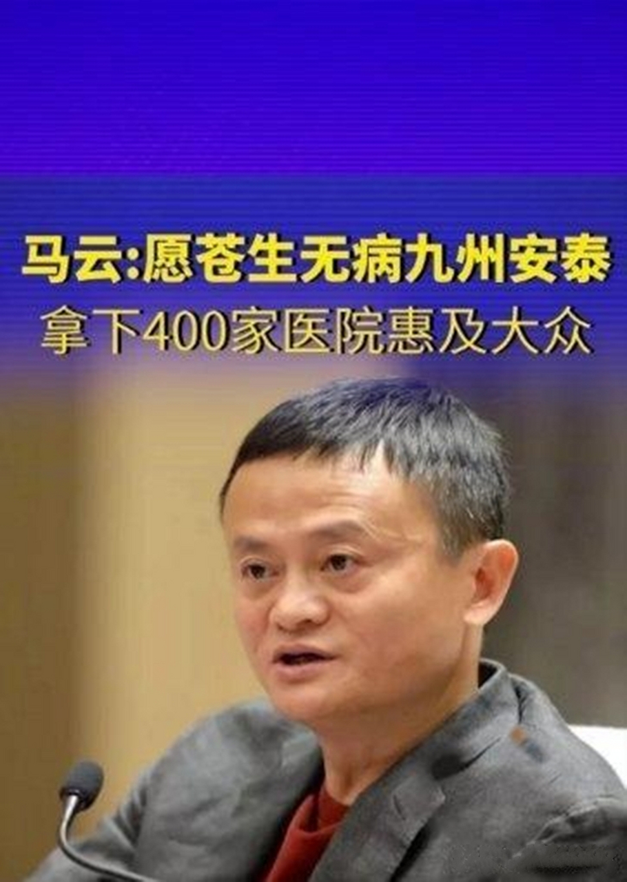马云再次出手,一口气拿下400家医院,放言未来先治病,治好再给钱,你