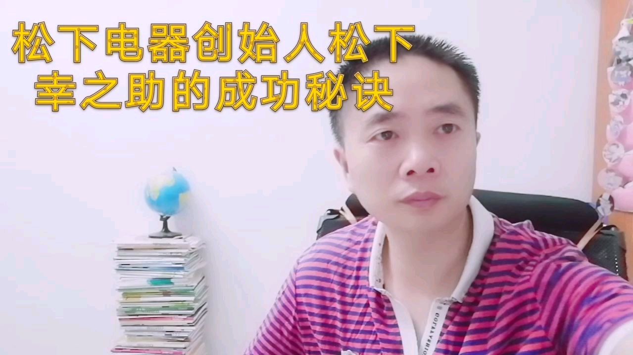 [图]松下电器创始人松下幸之助的成功秘诀