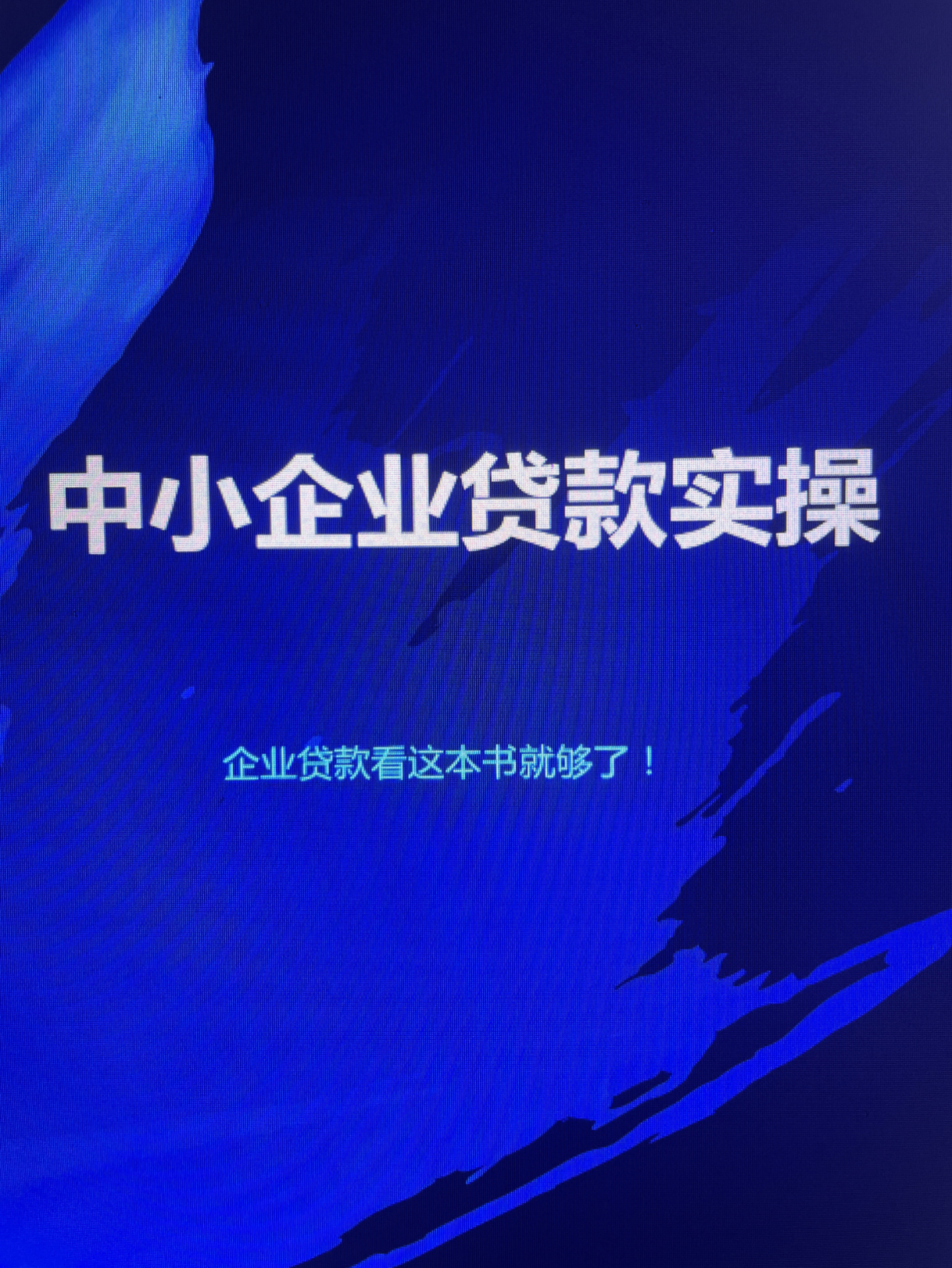 中小企業貸款實操-企業貸款看這本書就夠了