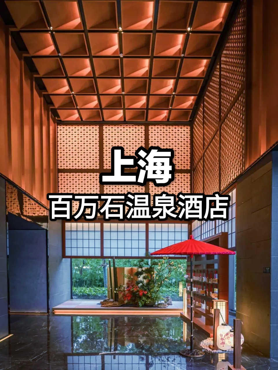 百万石温泉街是极乐汤高端品牌,是集休闲,娱乐,餐饮及购物于一身的