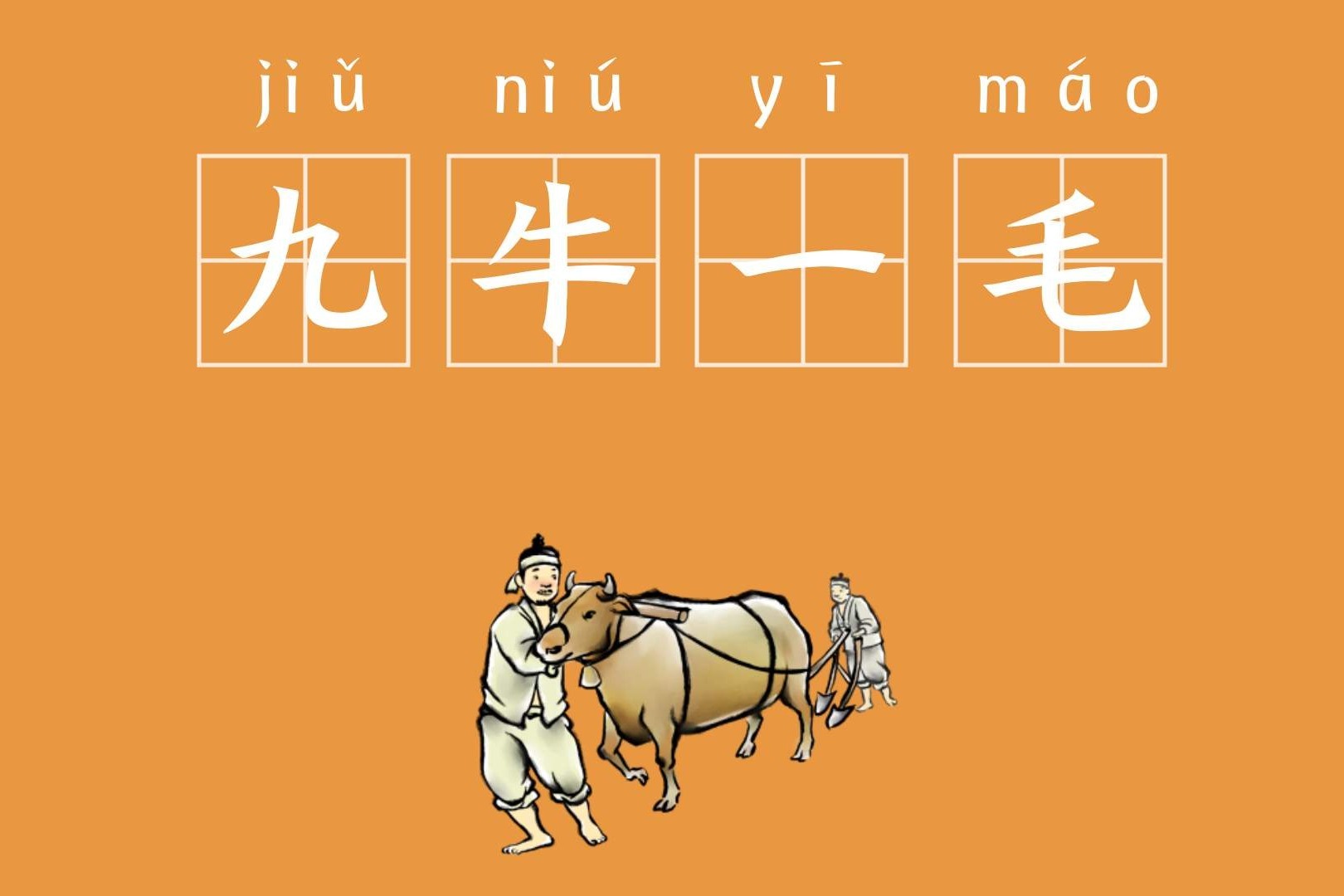 每日成语故事 九牛一毛 出处:汉·司马迁《报任少卿书》:"假令仆伏法