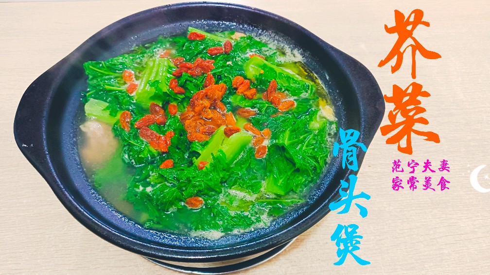 用自己种的菜,做一是芥菜骨头煲,汤清味美,清热降火
