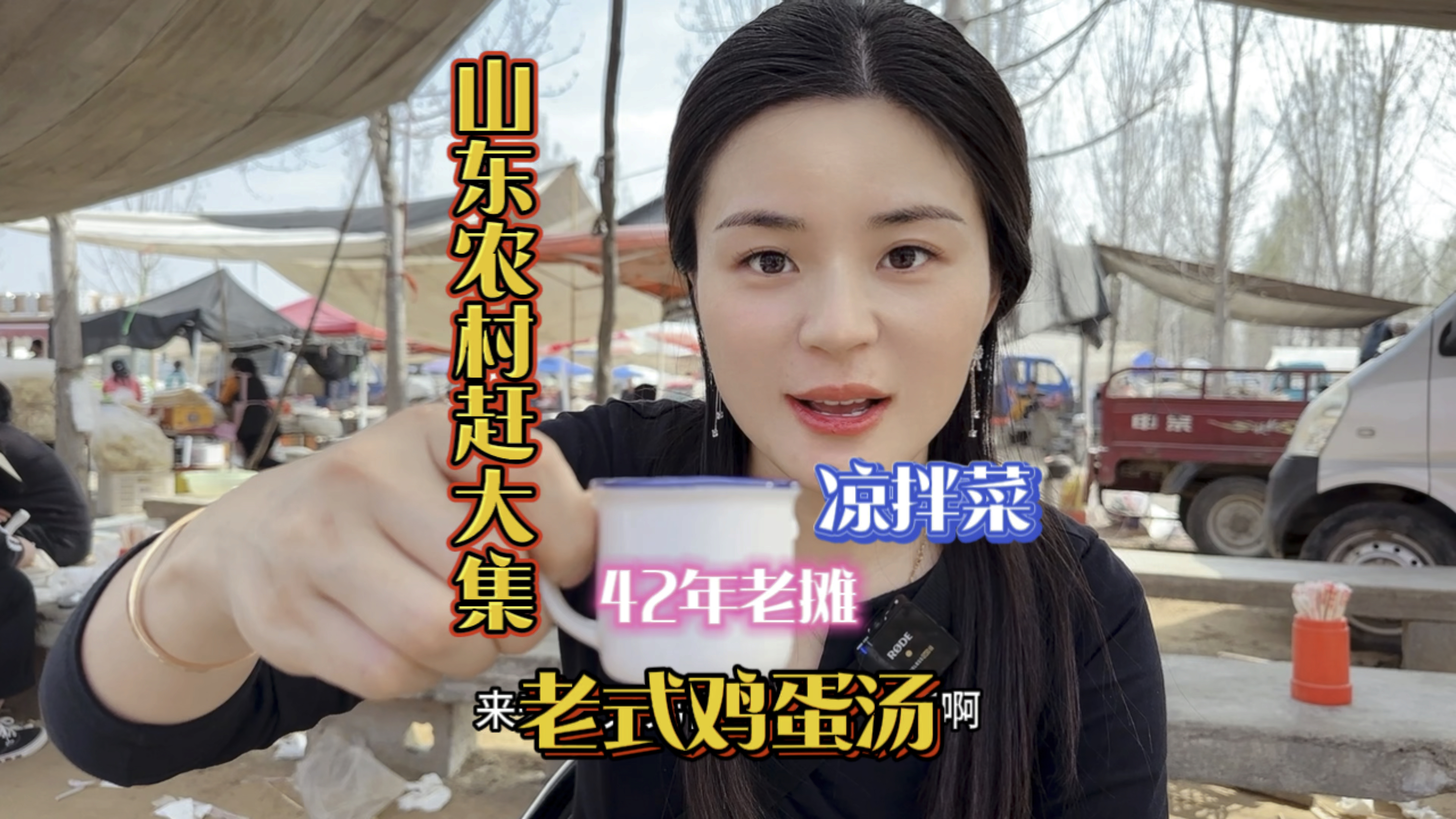 山东农村赶大集喝做了42年的老式鸡蛋羊汤配上特色凉拌菜～接地气