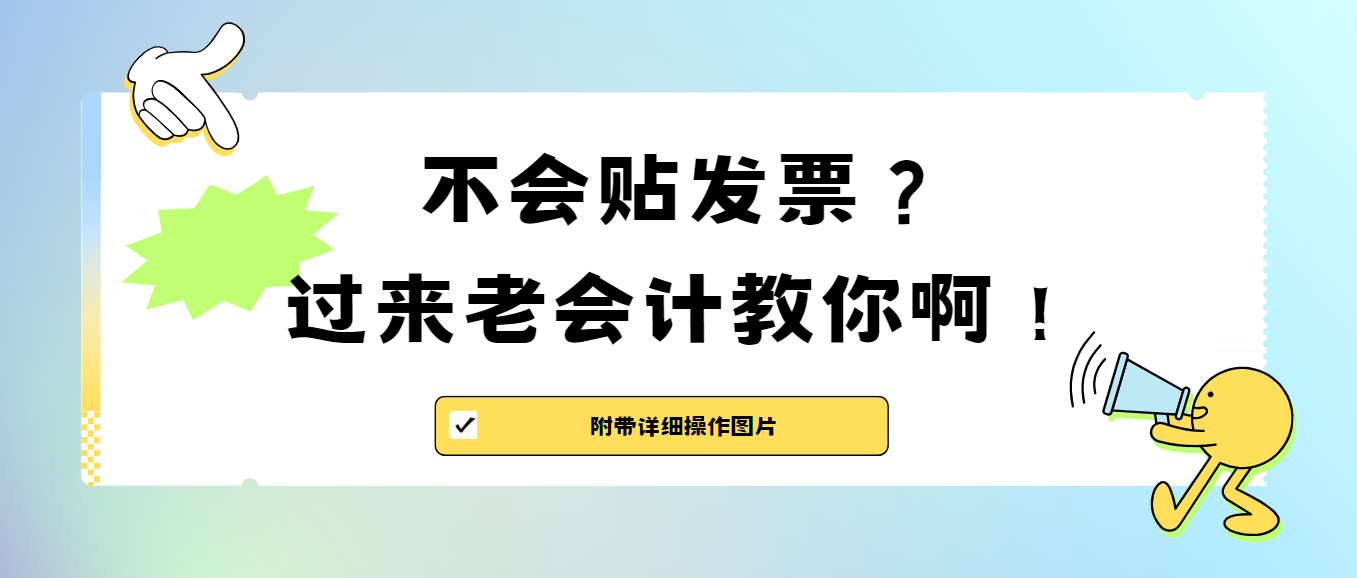 年底发票凭证一大堆,手把手教你快速贴发票(附详图)避免加班!