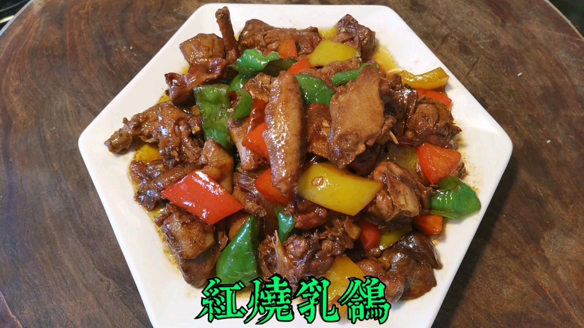 分享“红烧乳鸽”家常做法,咸鲜微辣,烹饪简……