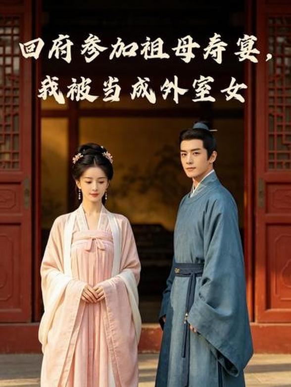 回府参加祖母寿宴，我被当成外室女封面图