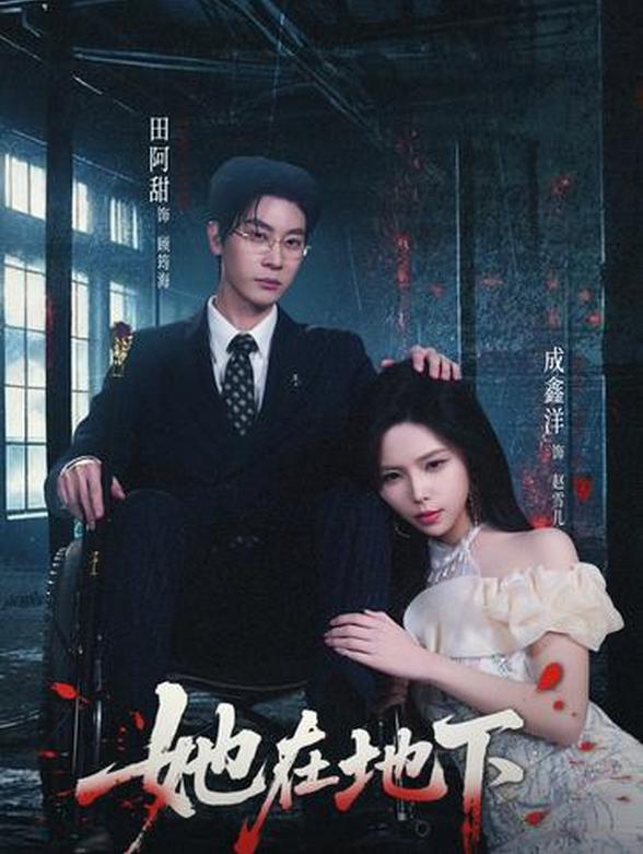 她在地下