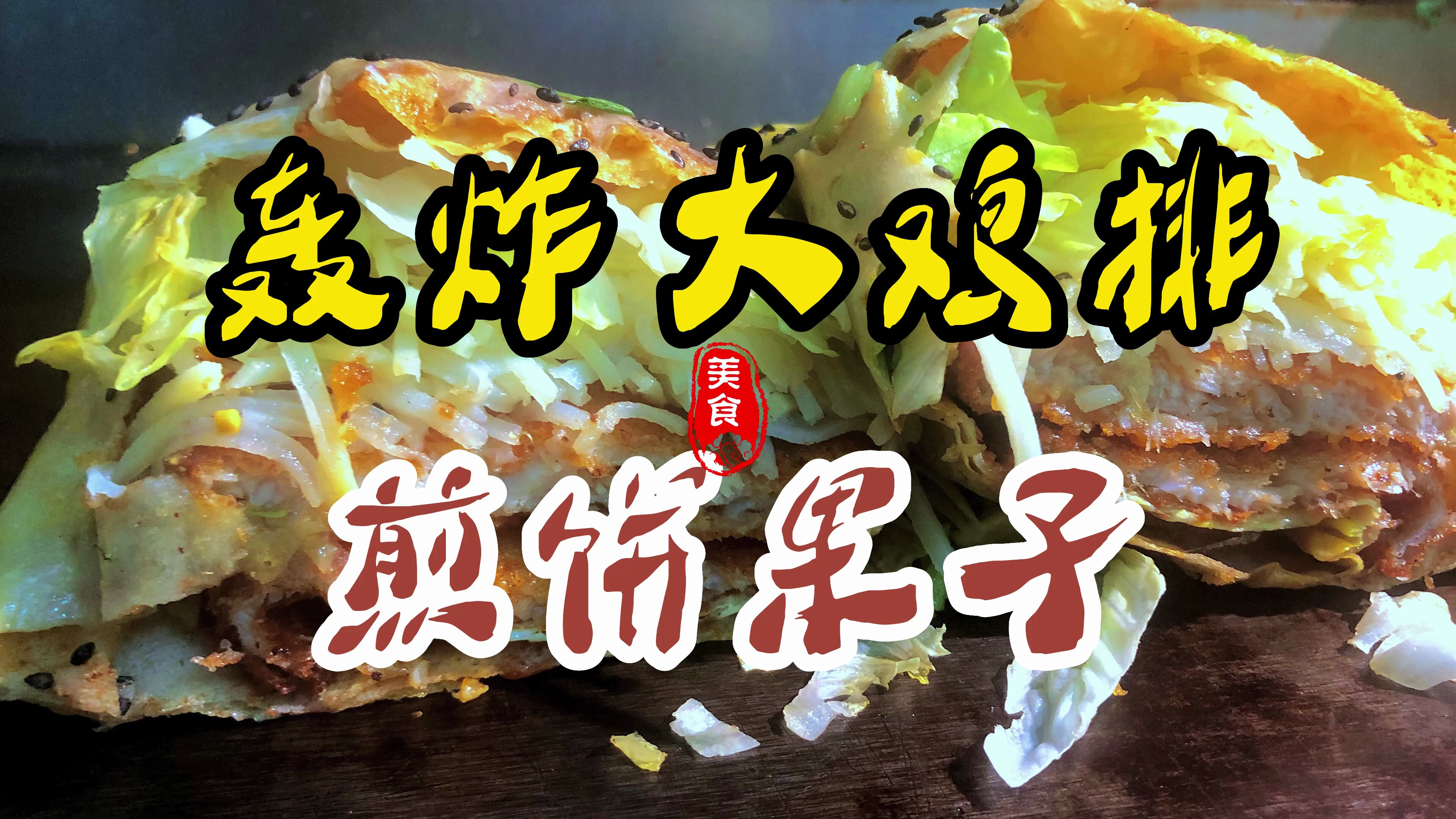 小伙自制豪华版轰炸大鸡排煎饼果子