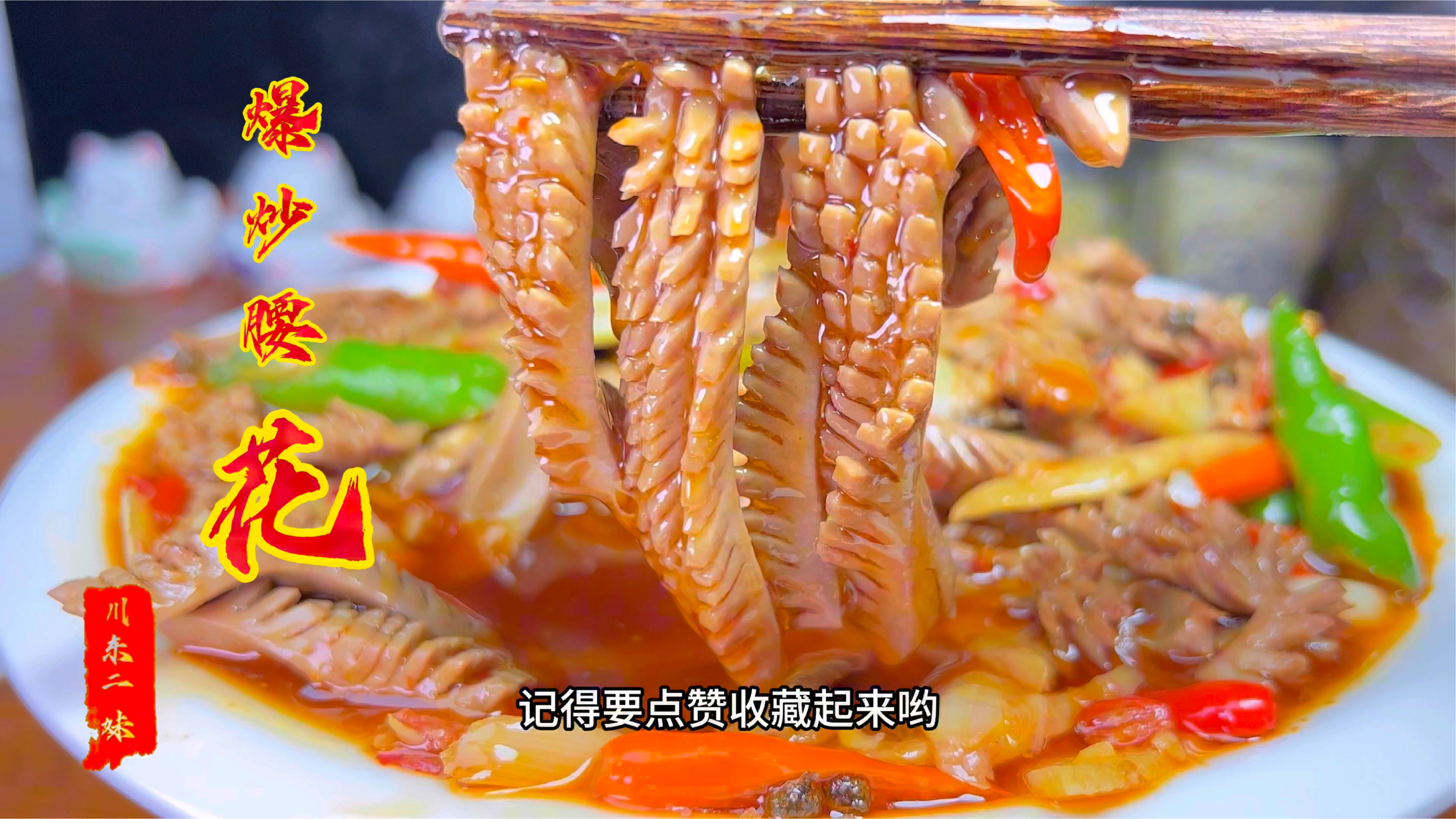 四川经典江湖菜火爆腰花做法,猪腰脆嫩没腥味有妙招,看这里