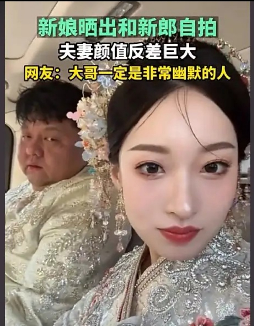 近日,一对新婚夫妻,新娘晒出和新郎自拍照片,夫妻颜值反差巨大.