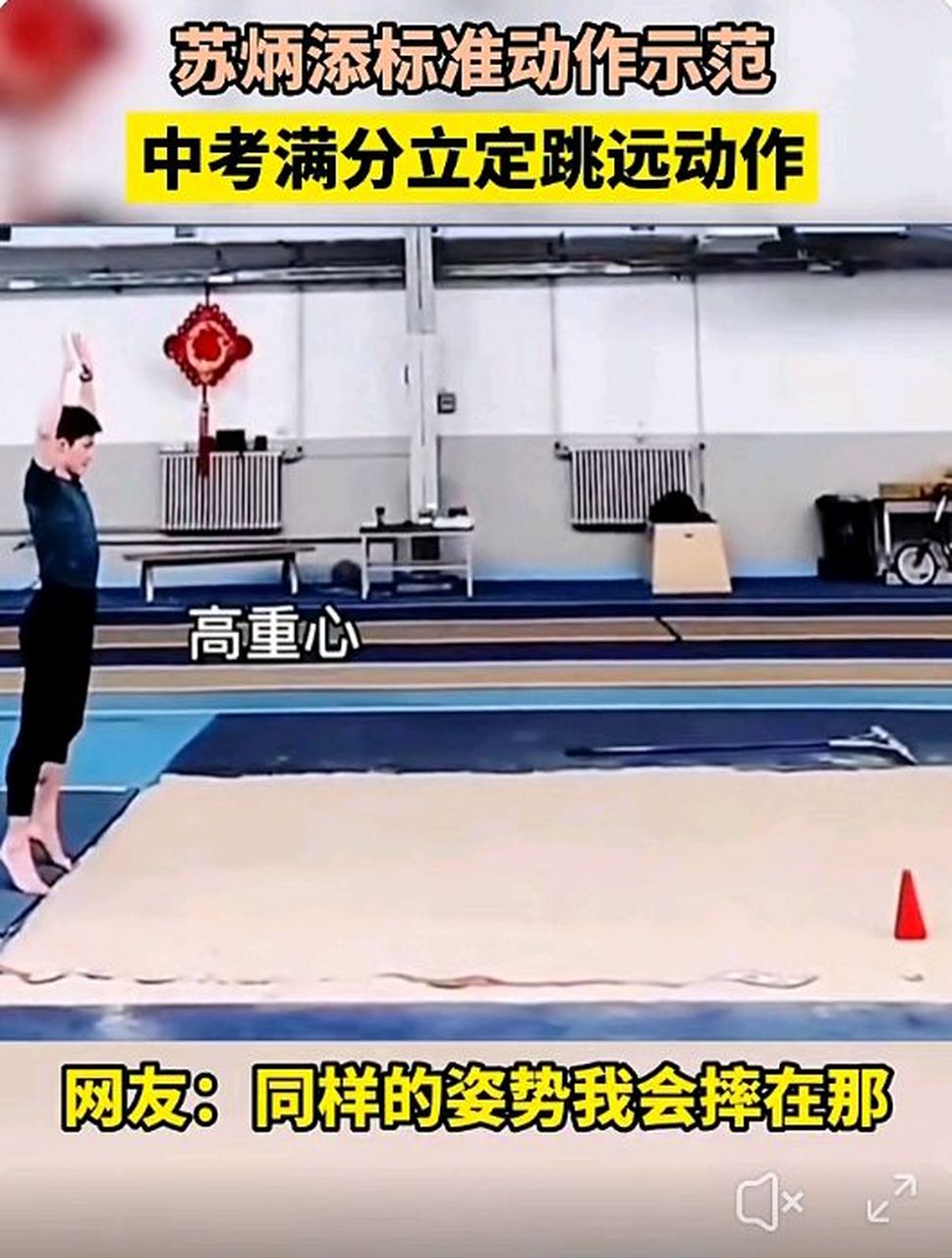 苏炳添立定跳远标准动作示范,跳了3米3,中考满分立定跳远!