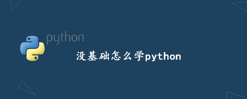 没有基础如何学习python