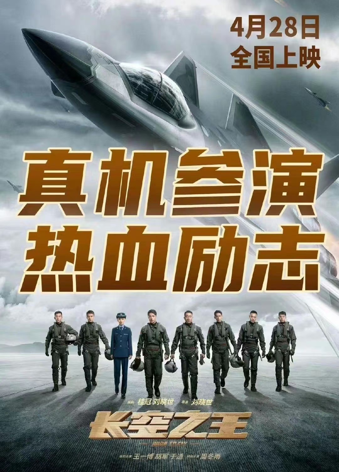 殲20真機參演,熱血勵志——電影《長空之王》428全國上映