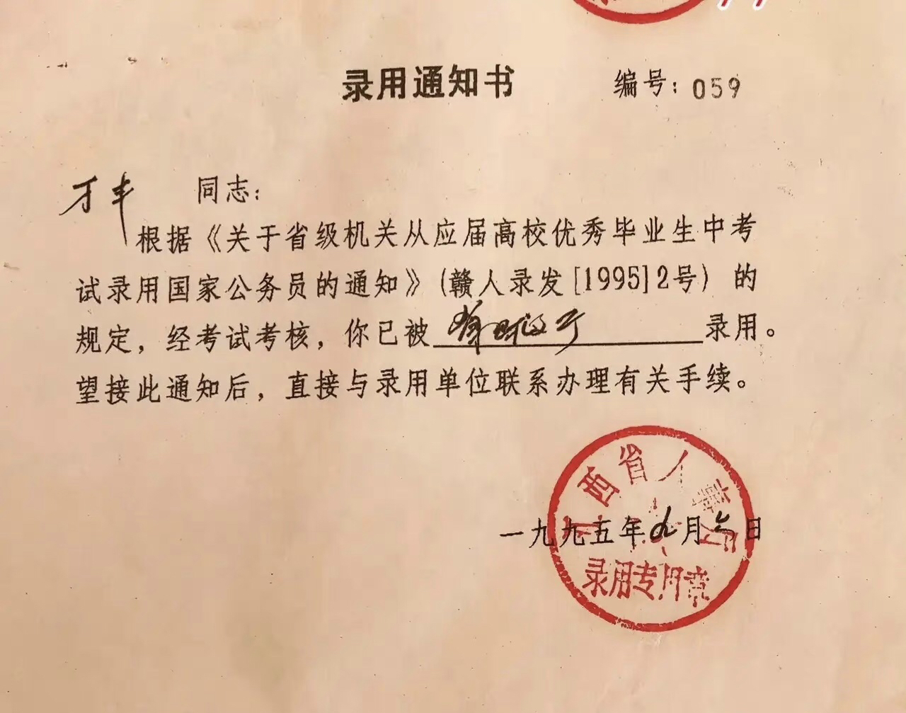 这是一封公务员录取通知书,时间是1995年