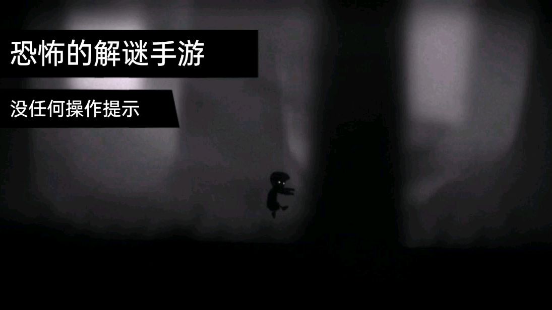 [图]横版解谜类手游地狱边境英文名LIMBO,没任何操作提示全靠自己摸索