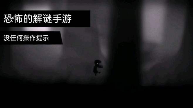 [图]横版解谜类手游地狱边境英文名LIMBO，没任何操作提示全靠自己摸索