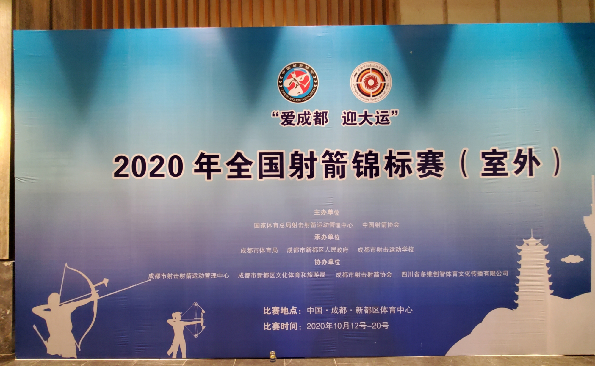 2020年全国射箭锦标赛(室外)在成都市新都体育中心举行