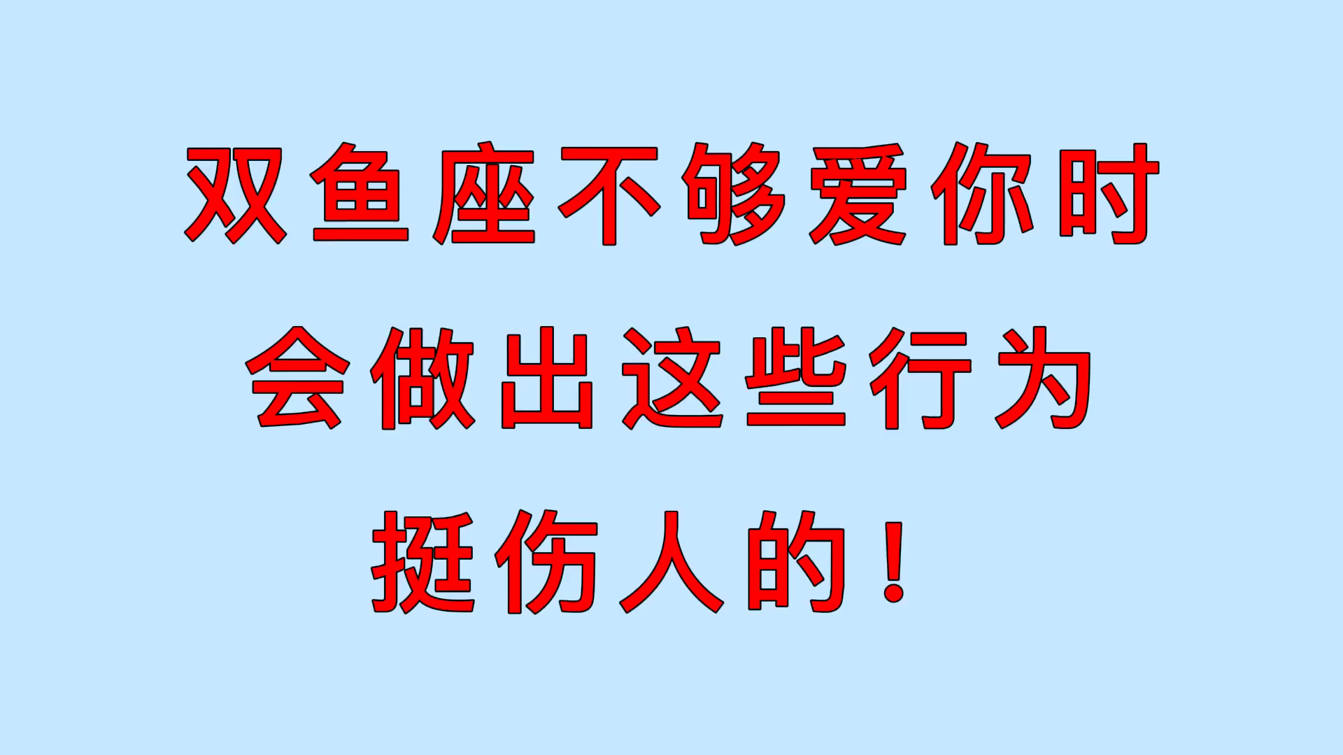 双鱼座不够爱你时,会做出这些行为,挺伤人的!