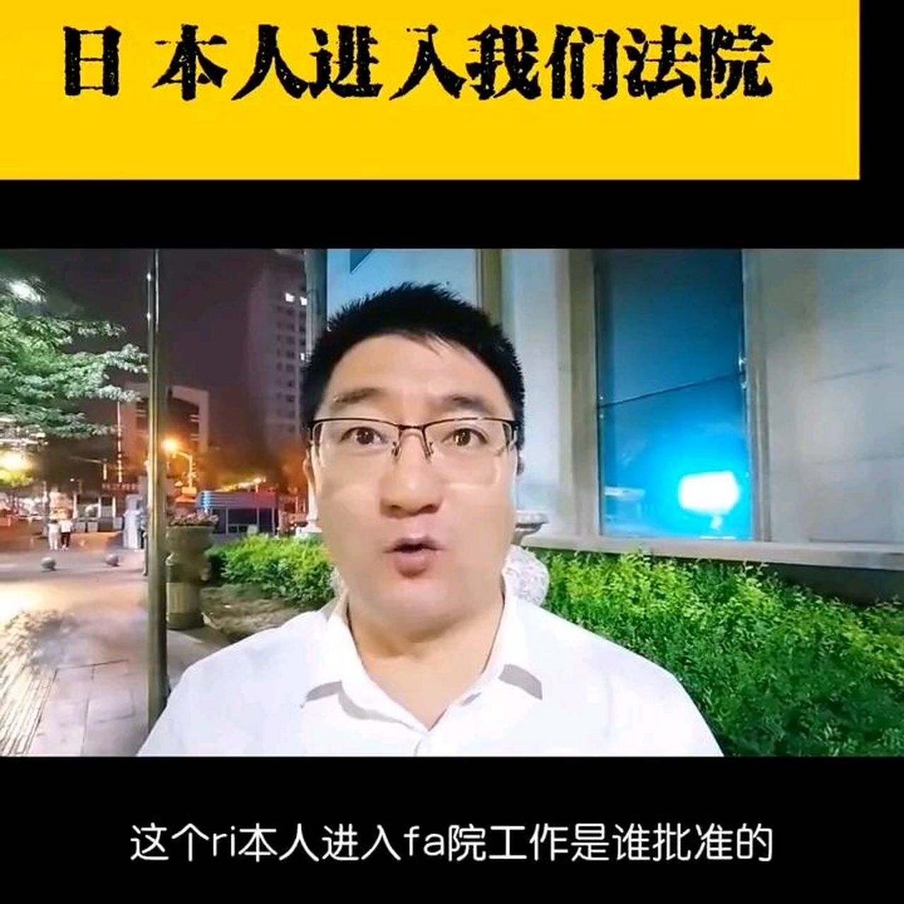 还是我们不懂法律?这个日本人是谁批准进入法院工作的?