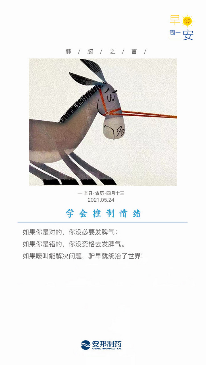 学会控制情绪 如果你是对的,你没必要发脾气; 如果你是错的,你没资格