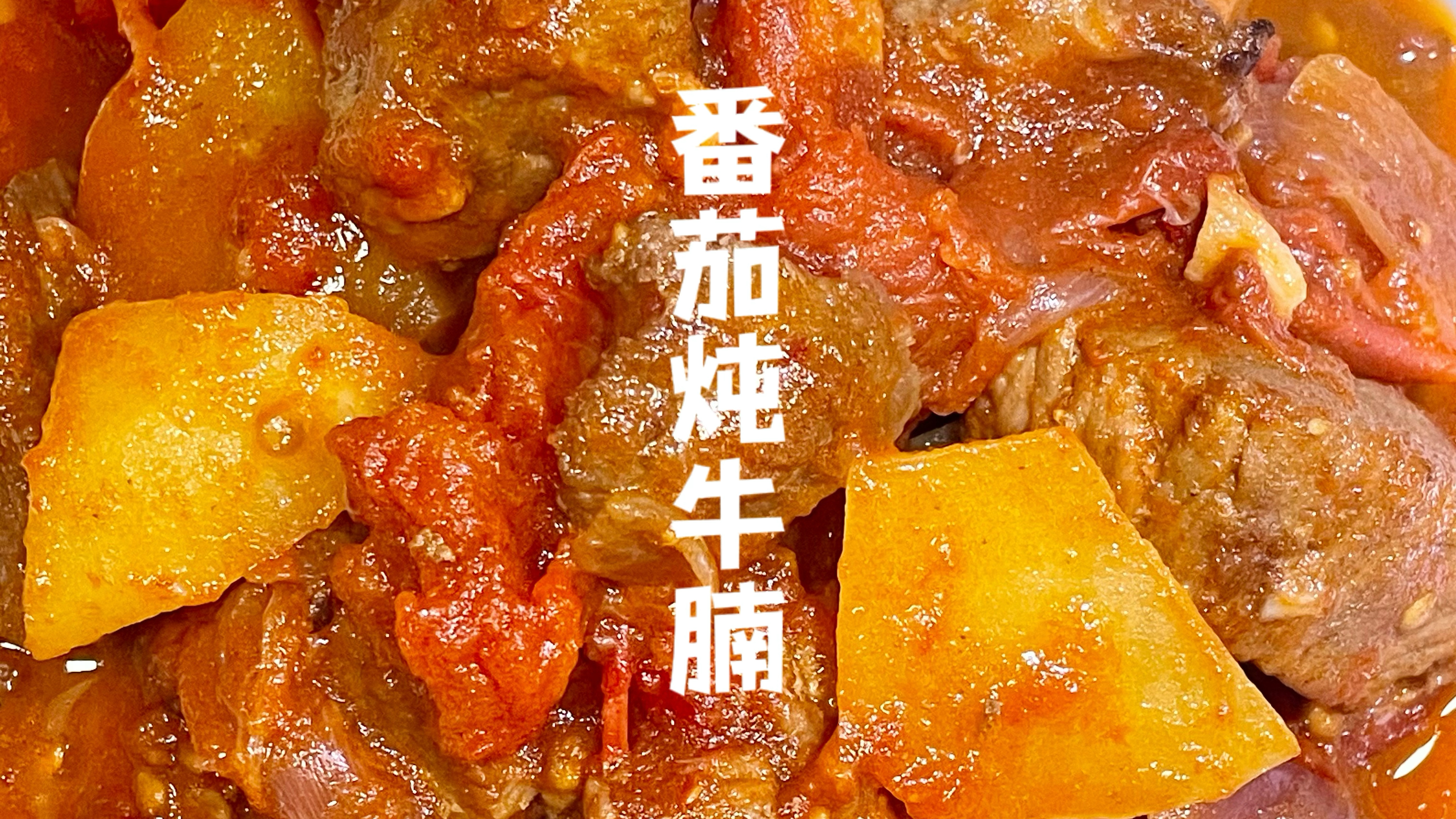 一次就成功的番茄土豆炖牛腩!家庭版简单教程,做起来毫无难度!