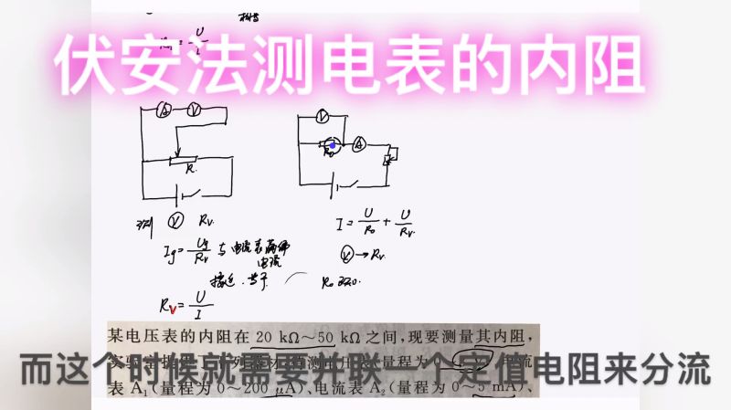 高中物理电学实验伏安法测电表的内阻(二)及练习