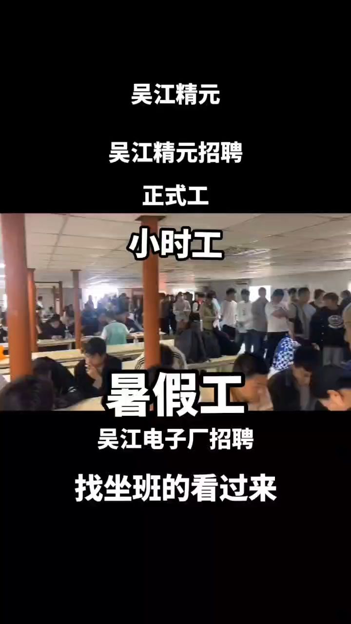 吴江精元 吴江精元招聘正式工 小时工 暑假工吃住在厂坐着上班