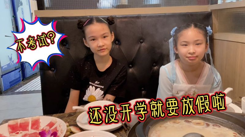 小娜子说不用期末考试了,和闺蜜出去吃饭逛超市,发