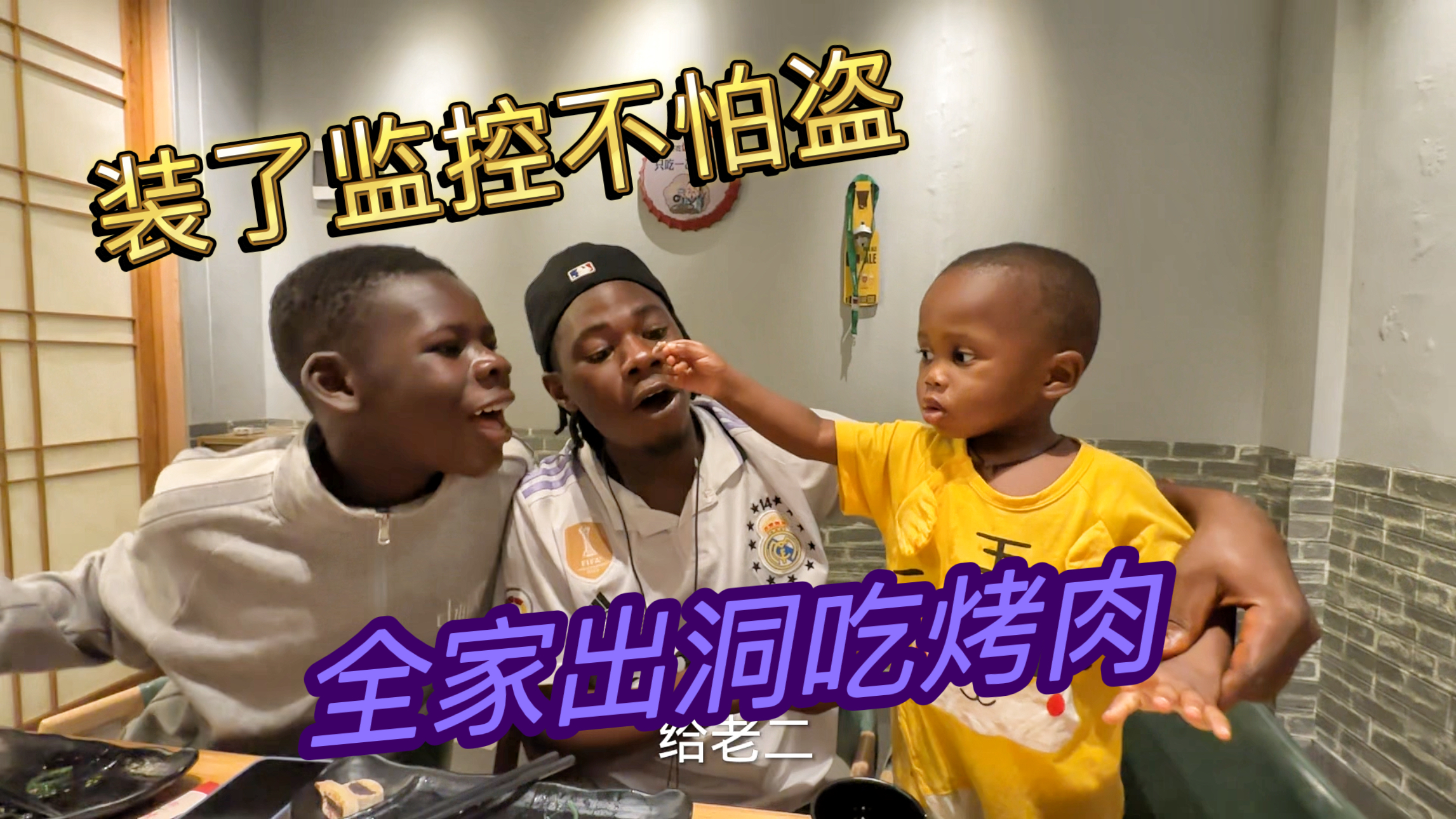装了监控全家出洞,几内亚的中国烤肉店,一家人欢欢喜喜吃大餐