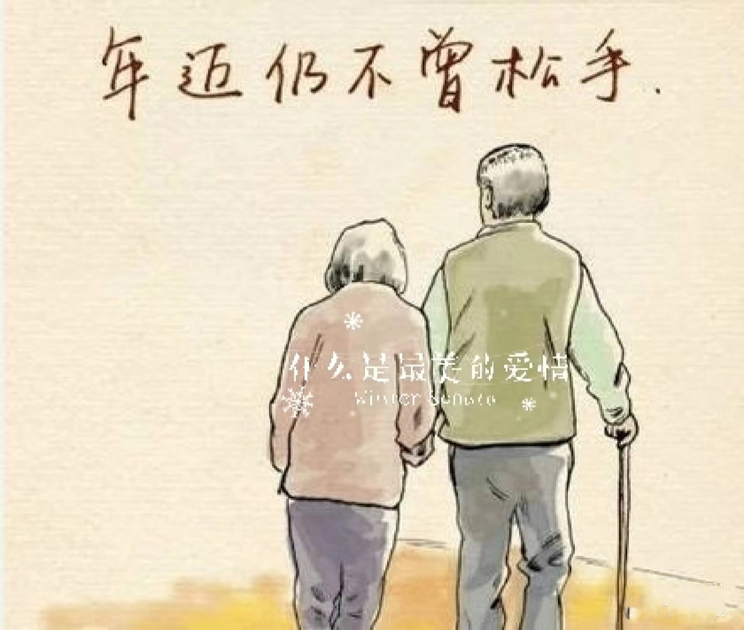 什么是最美好的爱情 始于初见,止于终老,就是爱情最美的样子.