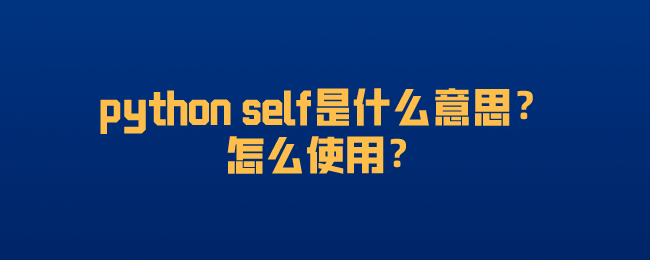 python self 是什么意思？如何使用？