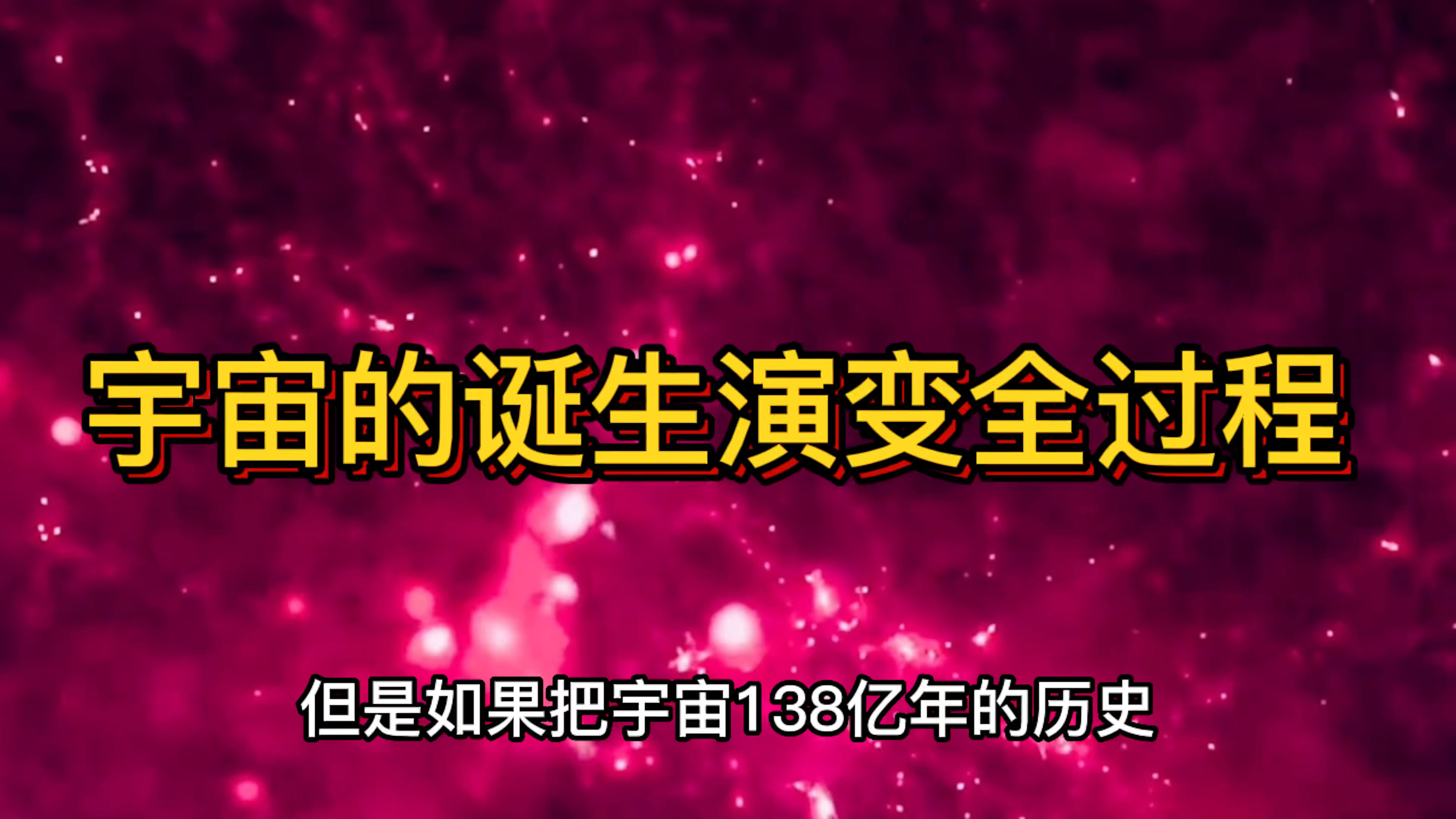 [图]3分钟了解宇宙诞生138亿年前，从无到有的全过程