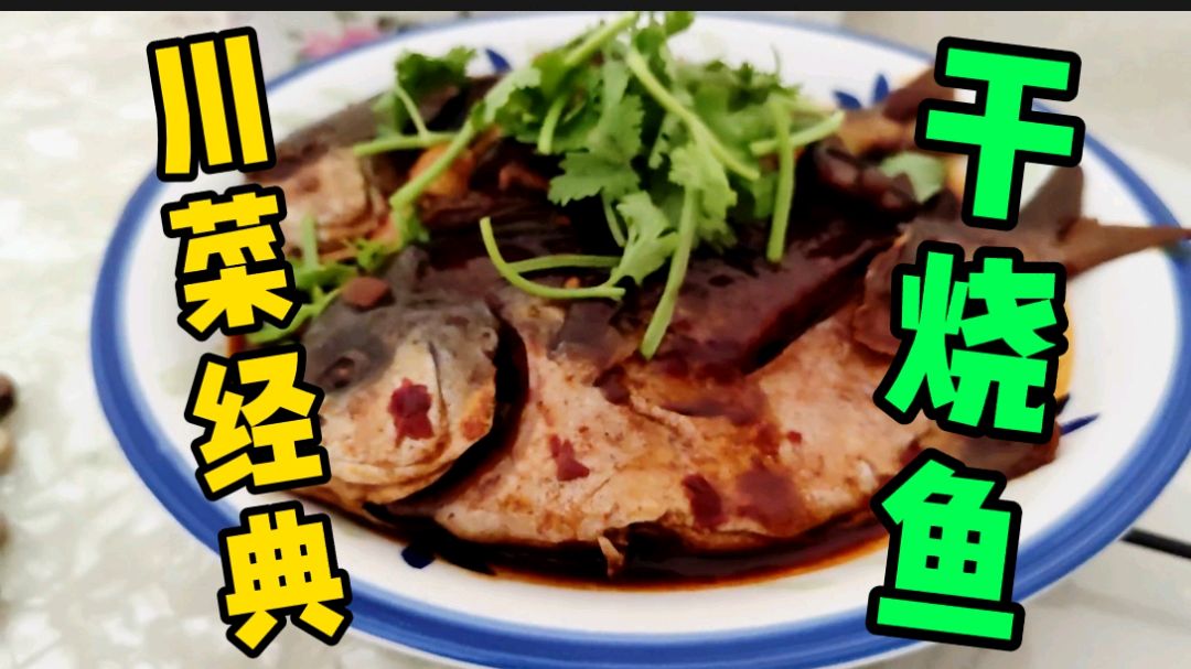 大厨教你经典川菜:“干烧鱼”的家常做法,先收藏了