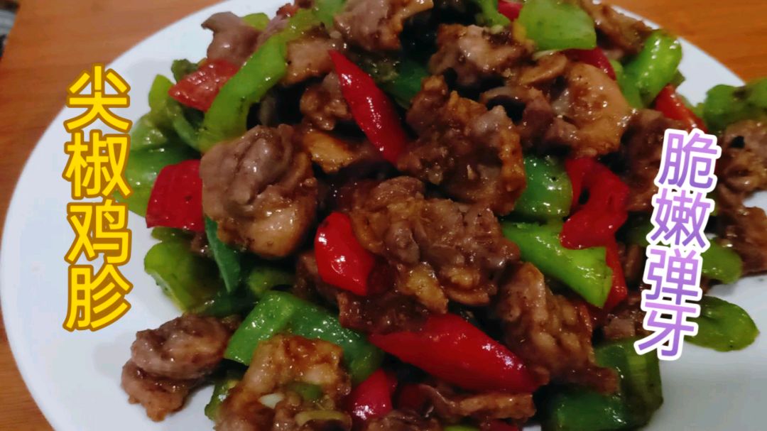 分享下酒又下饭美食“尖椒爆鸡胗”香气扑鼻,脆嫩弹牙,易操作!