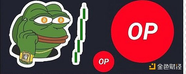 拆解:为什么 OP 会是 DeFi 协议的首选? 拆解:为什么 OP 会是 DeFi 协议的首选?